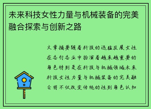 未来科技女性力量与机械装备的完美融合探索与创新之路