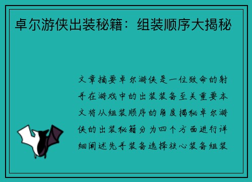 卓尔游侠出装秘籍：组装顺序大揭秘