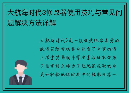 大航海时代3修改器使用技巧与常见问题解决方法详解