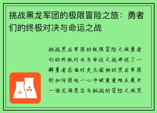挑战黑龙军团的极限冒险之旅：勇者们的终极对决与命运之战