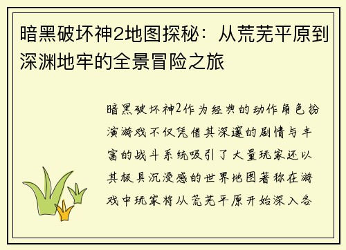 暗黑破坏神2地图探秘：从荒芜平原到深渊地牢的全景冒险之旅