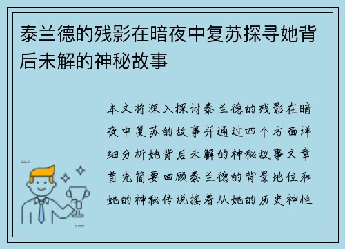 泰兰德的残影在暗夜中复苏探寻她背后未解的神秘故事