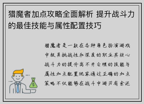 猎魔者加点攻略全面解析 提升战斗力的最佳技能与属性配置技巧