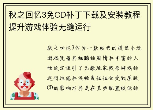 秋之回忆3免CD补丁下载及安装教程 提升游戏体验无缝运行