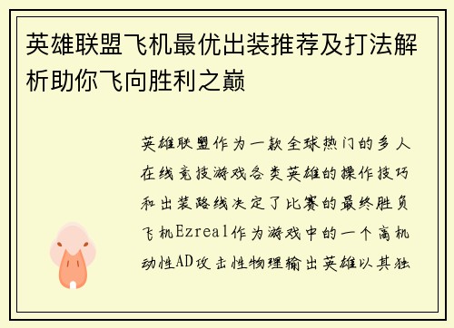 英雄联盟飞机最优出装推荐及打法解析助你飞向胜利之巅