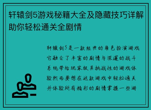 轩辕剑5游戏秘籍大全及隐藏技巧详解助你轻松通关全剧情