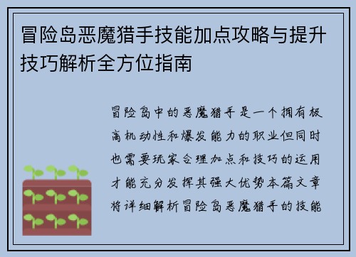 冒险岛恶魔猎手技能加点攻略与提升技巧解析全方位指南