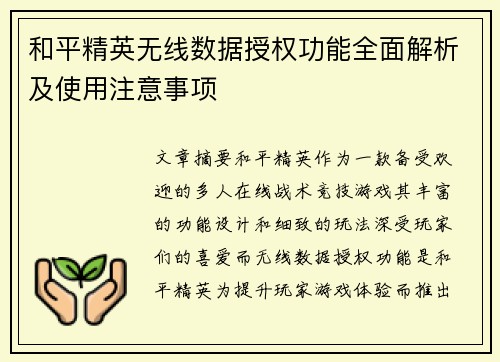 和平精英无线数据授权功能全面解析及使用注意事项