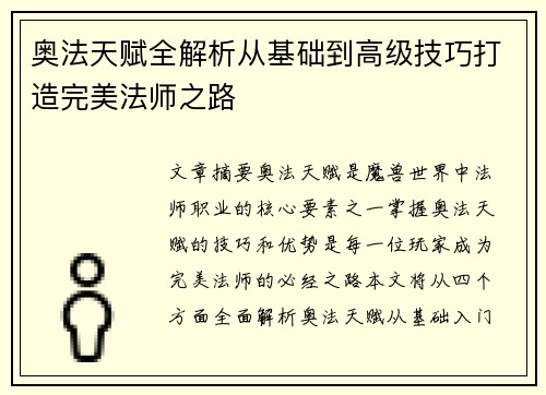 奥法天赋全解析从基础到高级技巧打造完美法师之路