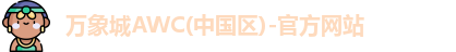 万象城awc